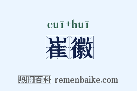 崔徽是什么意思的图片